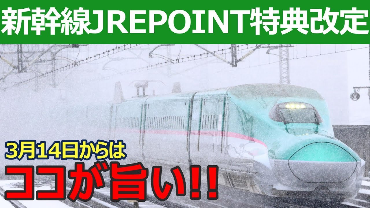 【初改悪？】JRE POINT新幹線特典チケットが変わります【2026年3月14日乗車分から】