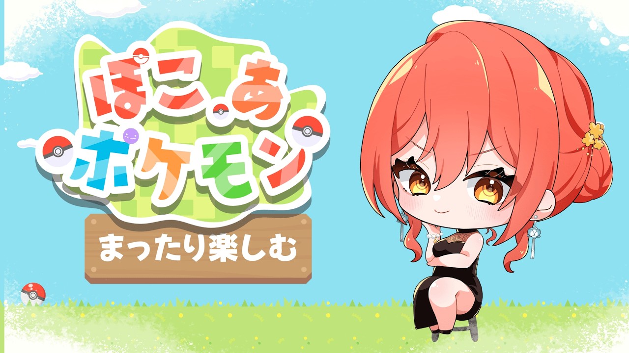 【#ぽこあポケモン 】探検したりお家作ったり【２】