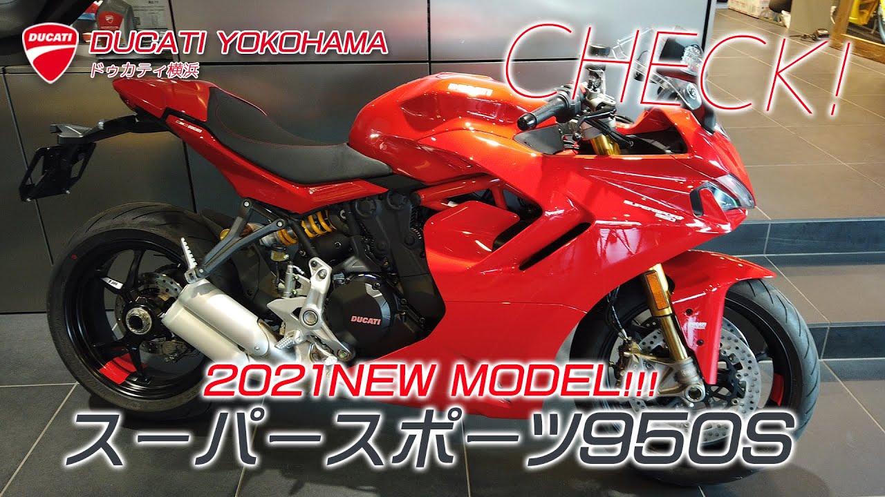 【スーパースポーツ950S】2021NEWモデル SuperSport 950S をご紹介致します！