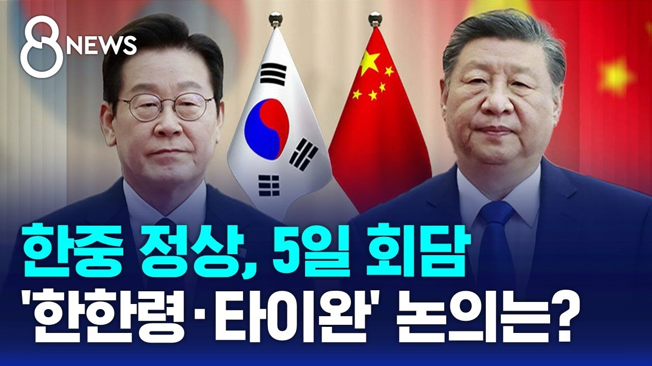 한중 정상, 5일 회담&hellip;'한한령&middot;타이완' 논의는? / SBS 8뉴스