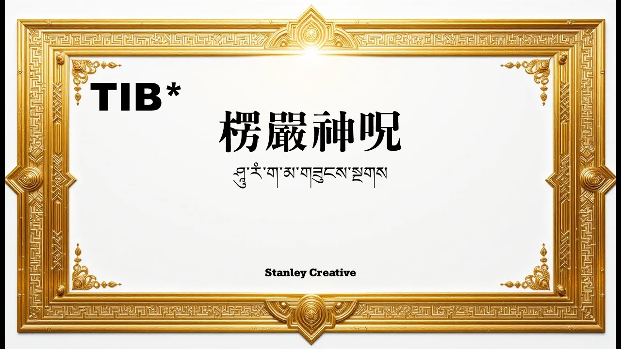 [ཤཱུ་རངྒ་མའི་གཟུངས་སྔགས།] བར་ཆད་ཐམས་ཅད་སེལ་ཞིང་ བུ་ཕྲུག་སྲུང་བའི་གཟུངས་སྔགས་ཁྱད་པར་ཅན། (ཚར་ ༡༠༨)