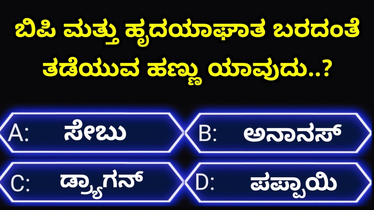 ಸಾಮಾನ್ಯಜ್ಞಾನಪ್ರಶ್ನೆ#kannadageneralknowledge#gkquestion#gk#trending#viralvideo#quiz#viral