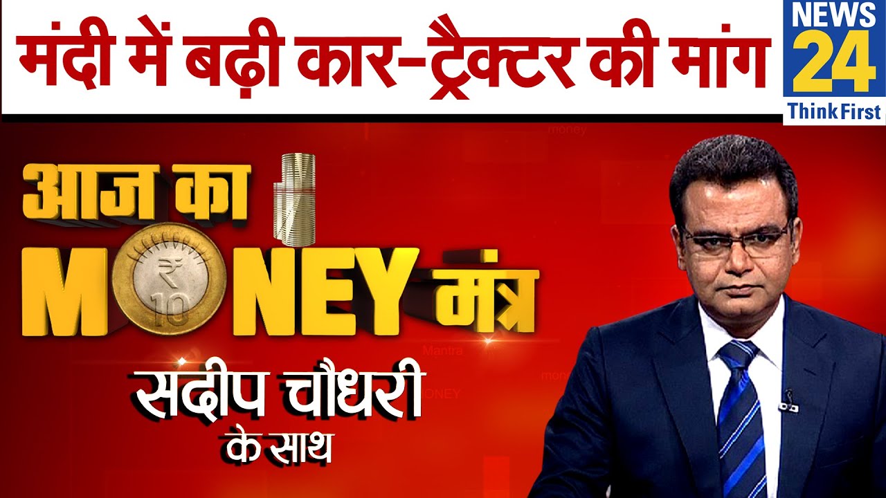 मंदी की दौर में क्यों बढ़ रही है कार और ट्रैक्टर की मांग, आज का मनी मंत्र Sandeep Chaudhary के साथ