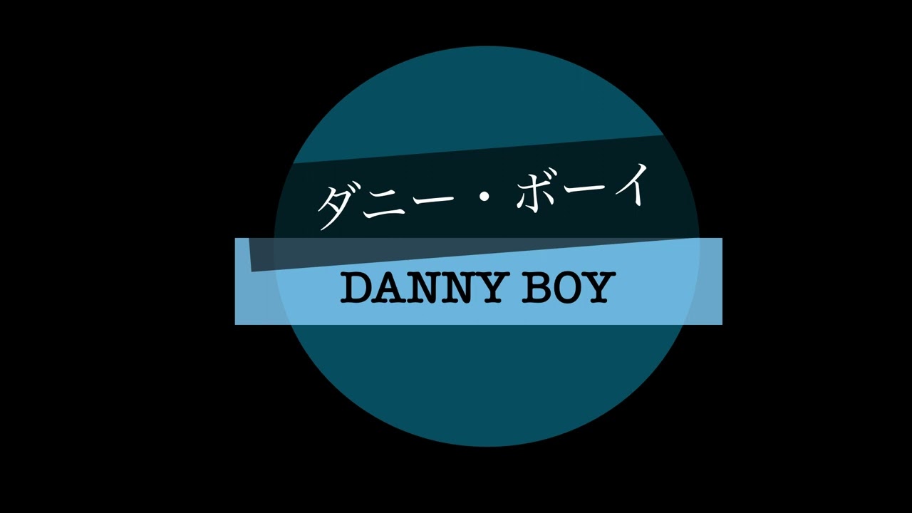 【ダニー・ボーイ/DANNY BOY】ピアノ伴奏カラオケ音源