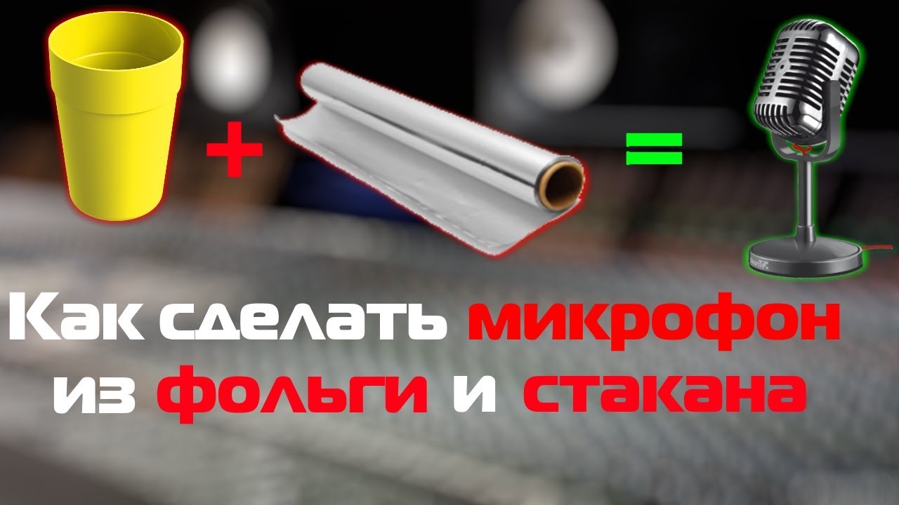 Как сделать микрофон из СТАКАНА и ФОЛЬГИ // Архив 2017