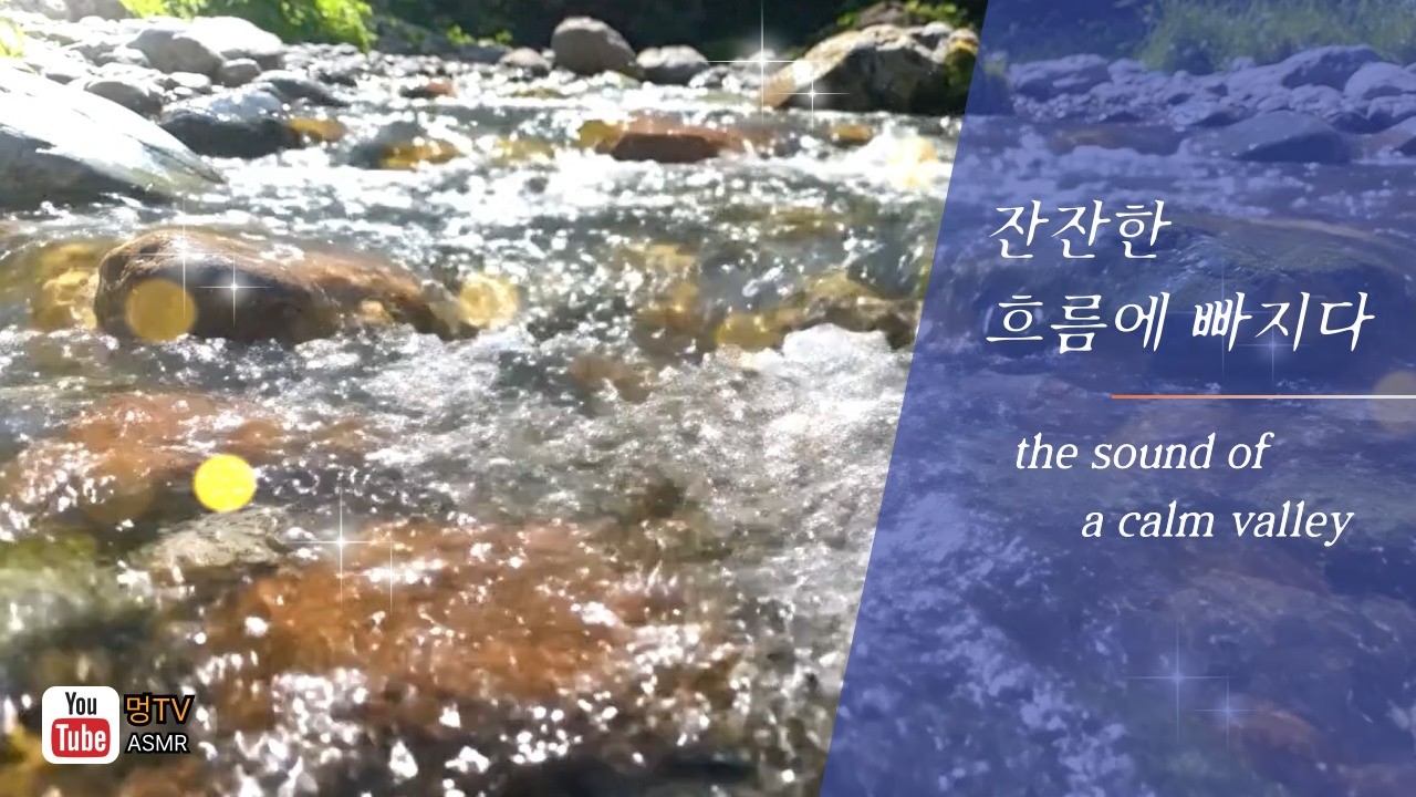 잔잔한 흐름에 빠지다