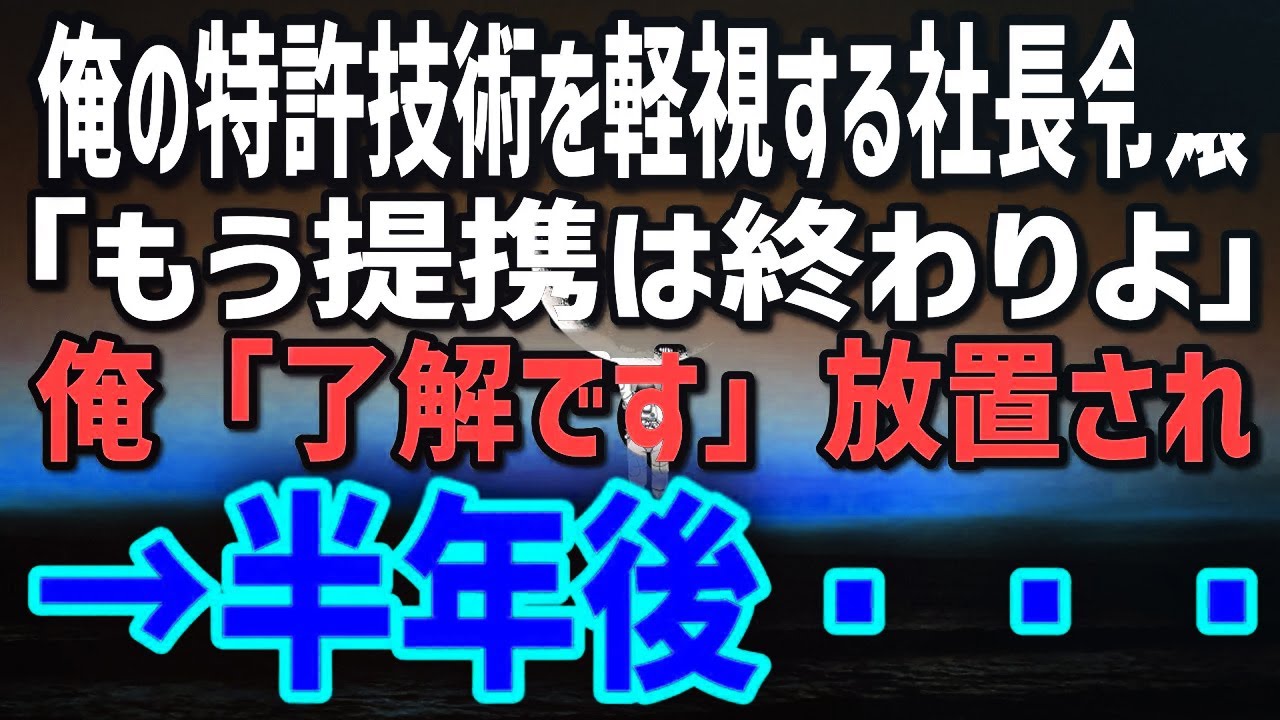 【感動する話】特許技術を切った社長令嬢の会社が崩壊寸前…契約破棄から半年後､深夜のSOSが！