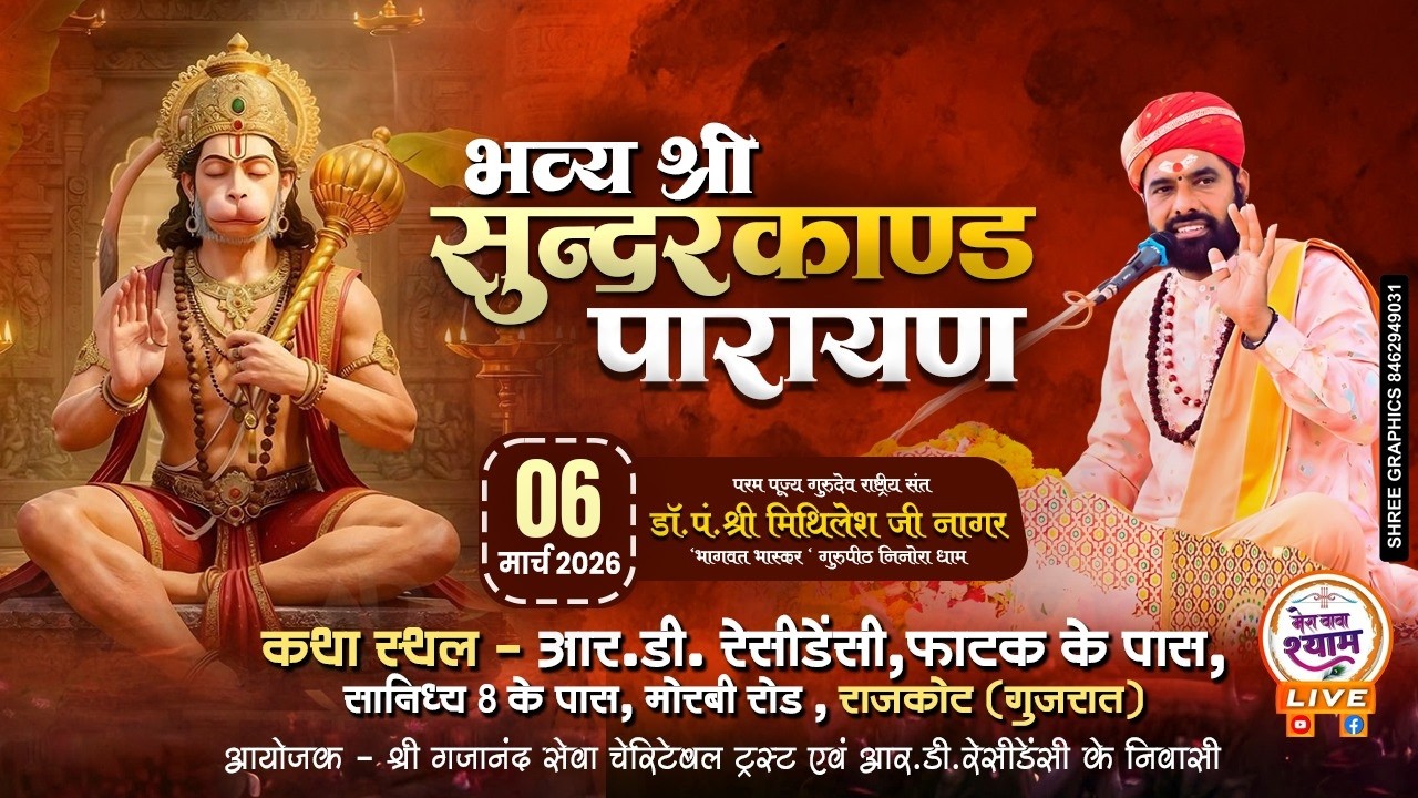 #LIVE भव्य संगीतमय सुंदरकांड पाठ राजकोट | राष्ट्रीय संत पंडित श्री मिथिलेश जी नागर के श्रीमुख से