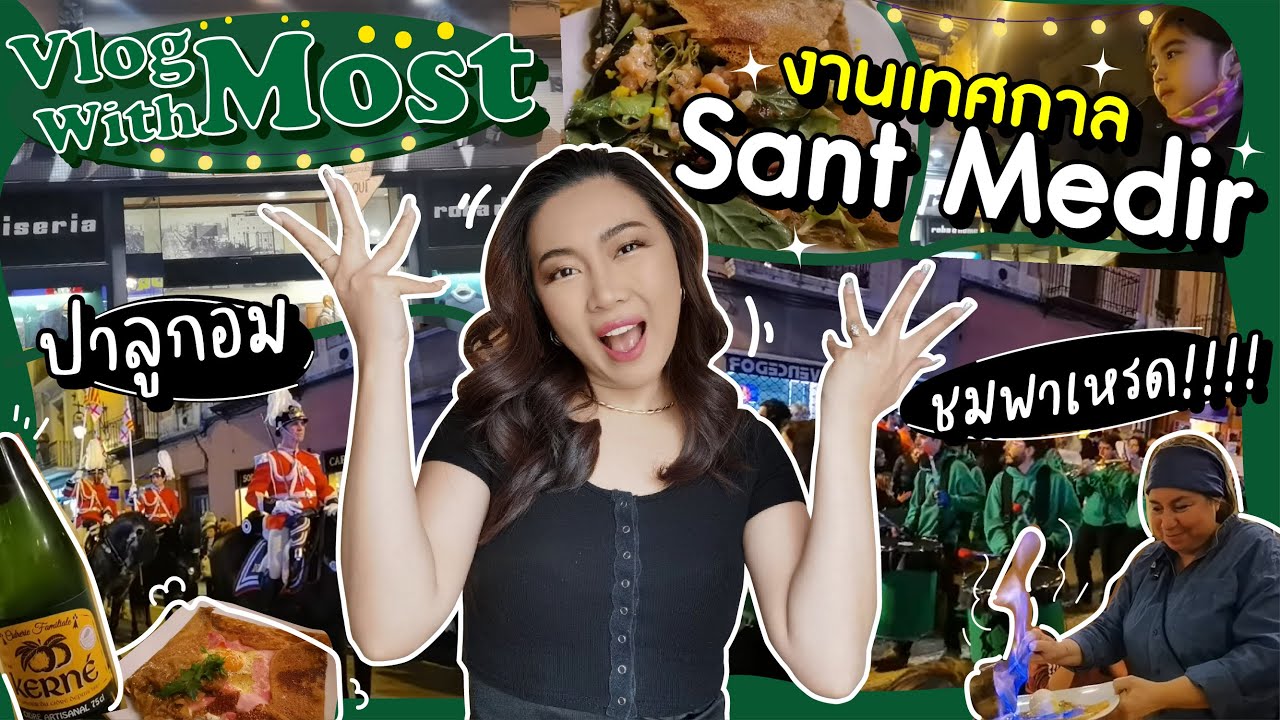 Vlog With Most งานเทศกาล Sant Medir ปาลูกอม ชมพาเหรด!!!! | Catzilla Most