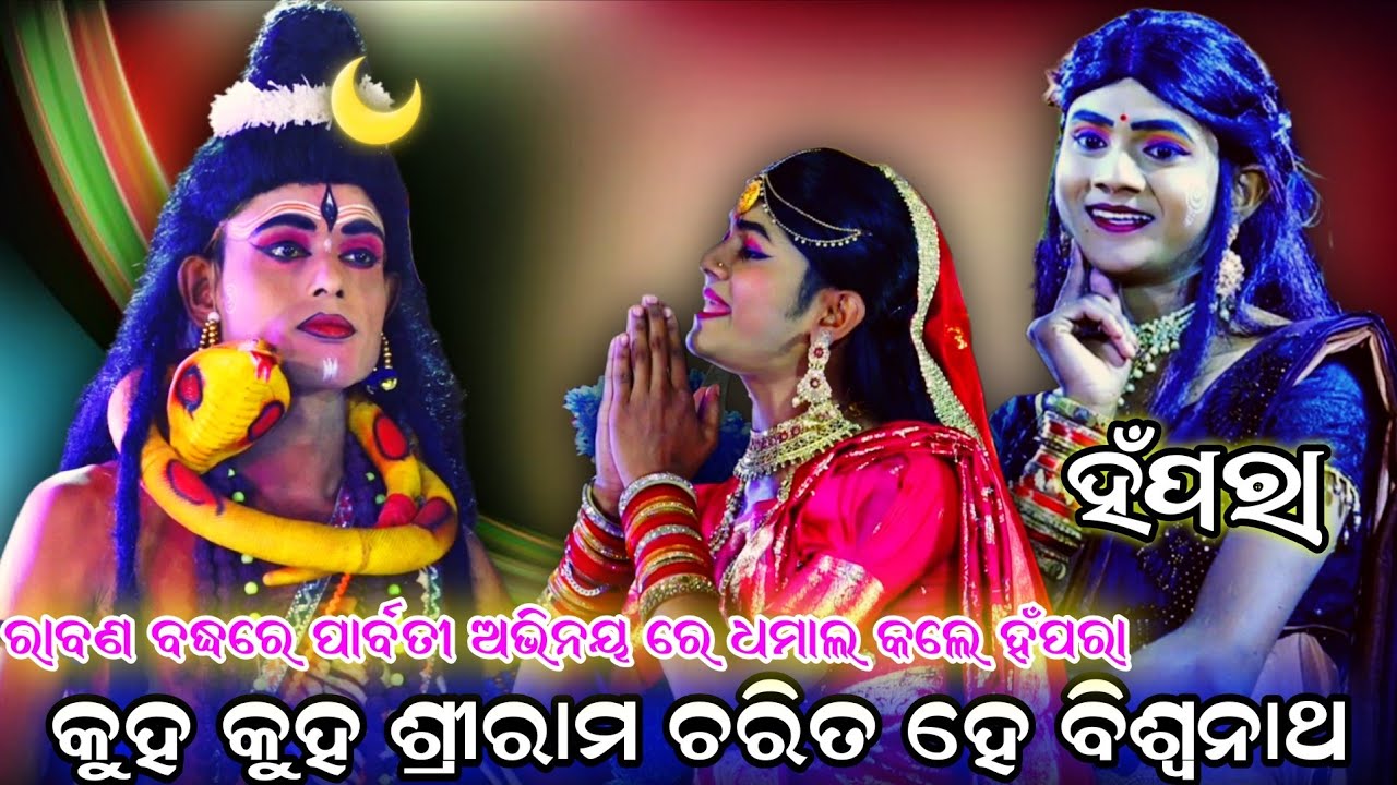 କୁହ କୁହ ଶ୍ରୀରାମ ଚରିତ ହେ  !! ରାବଣବଦ୍ଧ !! ଯାତ୍ରା ବଜରଙ୍ଗୀ ରାଜସୁନାଖଳା !! odia ramanatak !! Ramalila