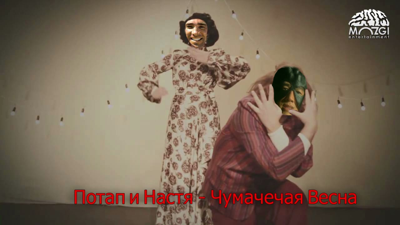 Потап и Настя - Чумачечая весна (right version)