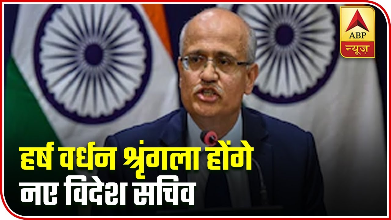 Harsh Vardhan Shringla Appointed As Foreign Secretary | ABP News