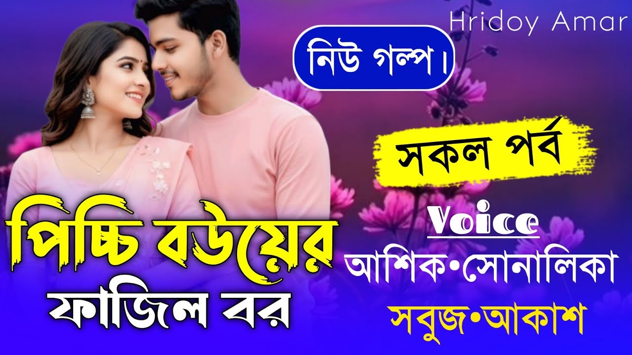 পিচ্চি বউয়ের ফাজিল বর||সকল পর্ব||Romantic Love Story||Ft:Shonalika&Ashik||hridoy Amar