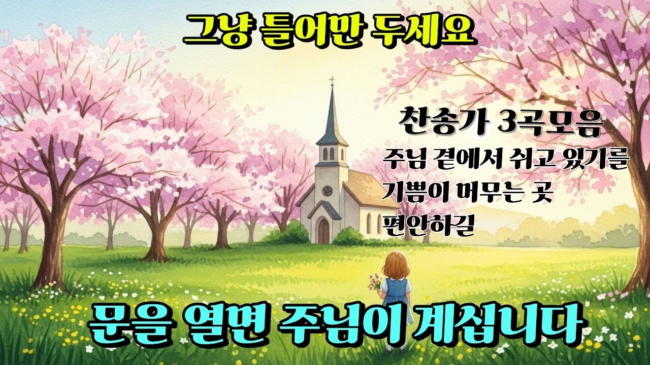 [현대 찬송가 모음] 지친 마음이 쉬어가는 찬송가 3곡 | 그냥 틀어두세요, 주님이 함께하십니다 🙏