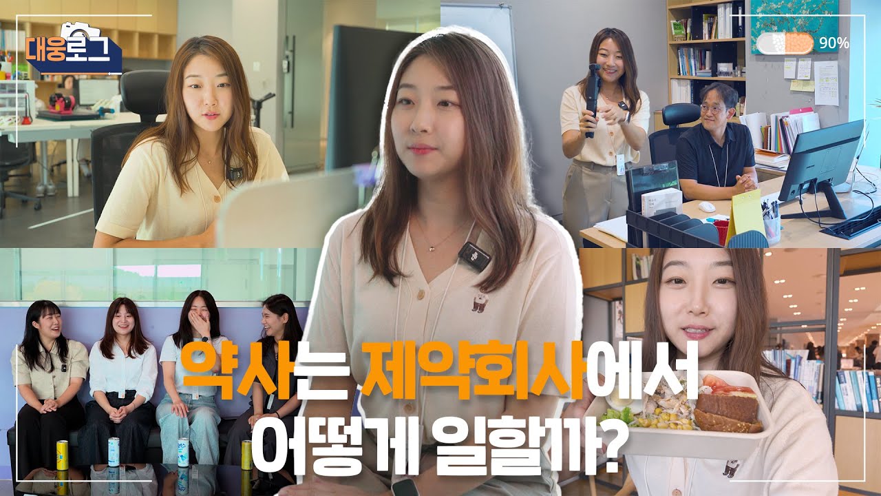 [대웅로그] 약사는 제약회사에서 어떻게 일할까? l 대웅제약 약사 브이로그