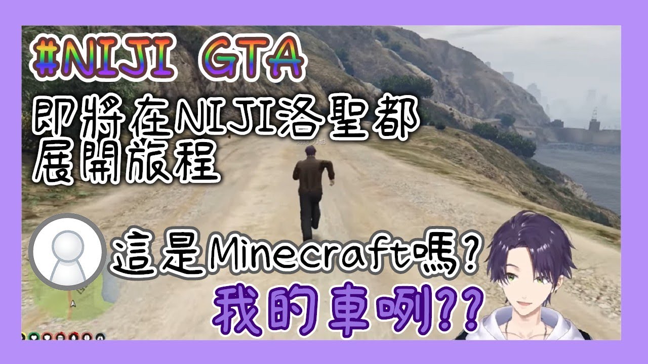 ⚔ 【中字片段】NIJI GTA - 第一天，連城都還沒進就災難不斷的旅人