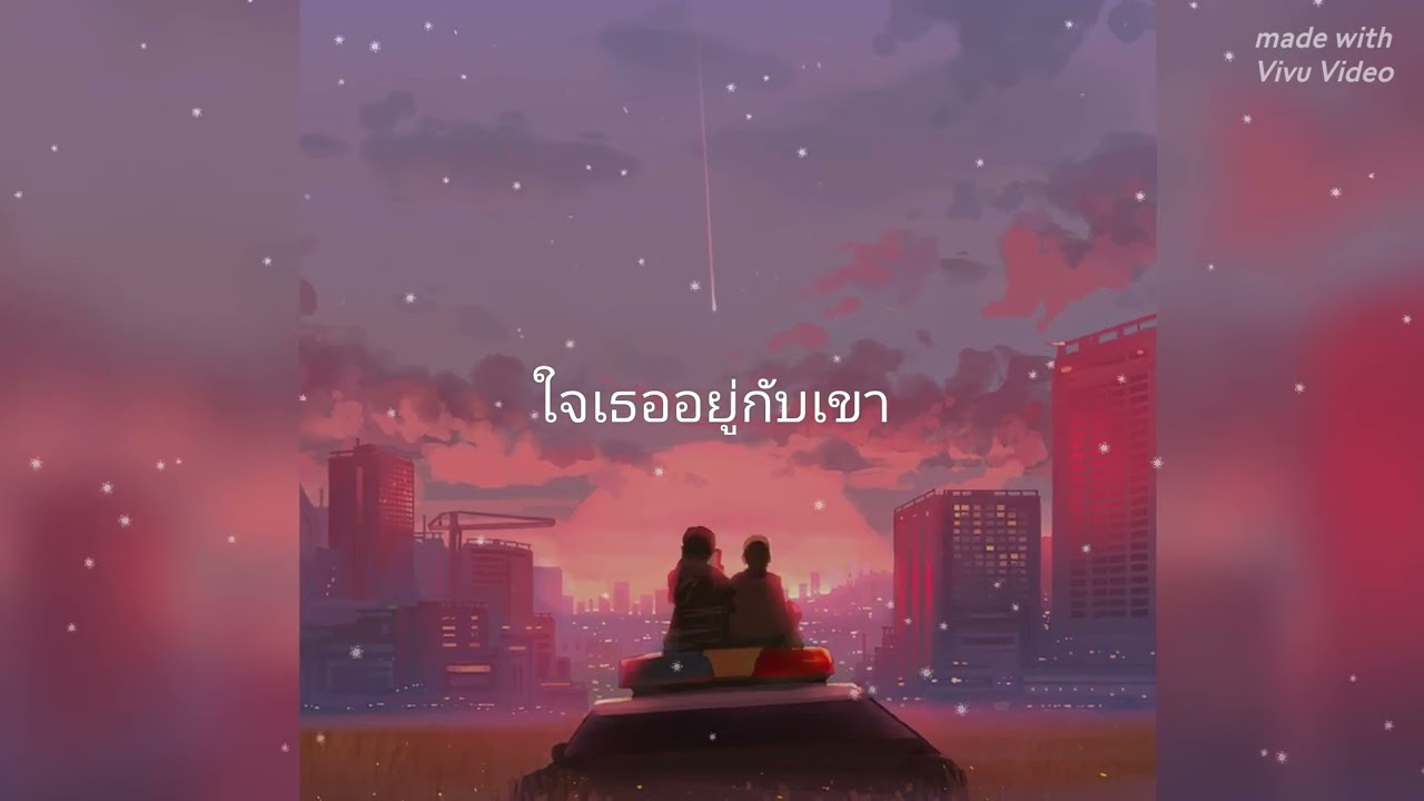 ใจเธออยู่กับเขา