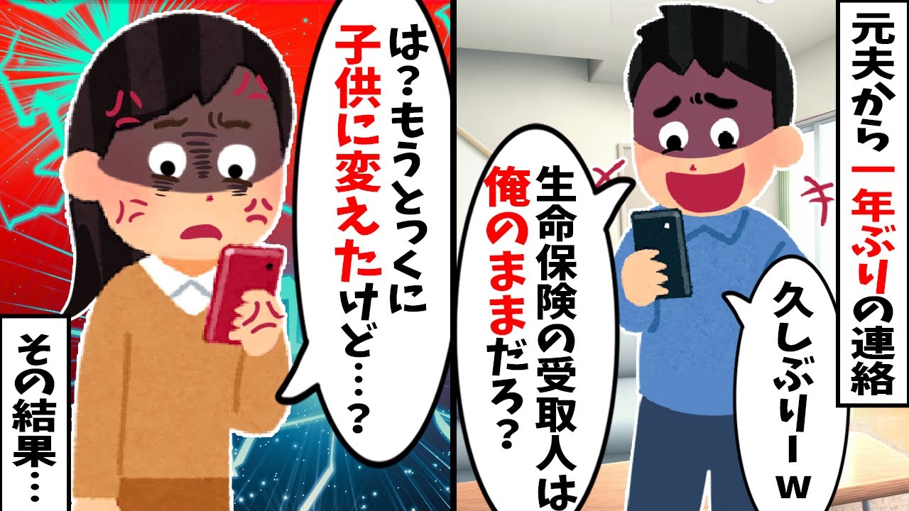 【2chスカッと】元夫「生命保険の受取人は俺のままだろ？」→「とっくに子供に変えましたが？」と伝えた結果