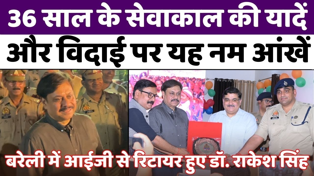 IPS Dr. Rakesh Singh: ग़ाज़ीपुर से आग़ाज़, बरेली से Retirement| Farewell | Bareilly Police | UP News