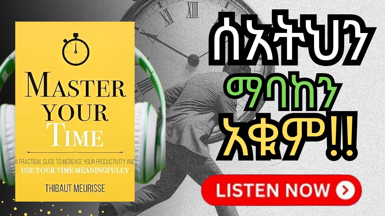 ጊዜ ወርቅ ነው - ሠአትን ማባከን አቁሙ! | Master your Time Full Amharic Audio Book |