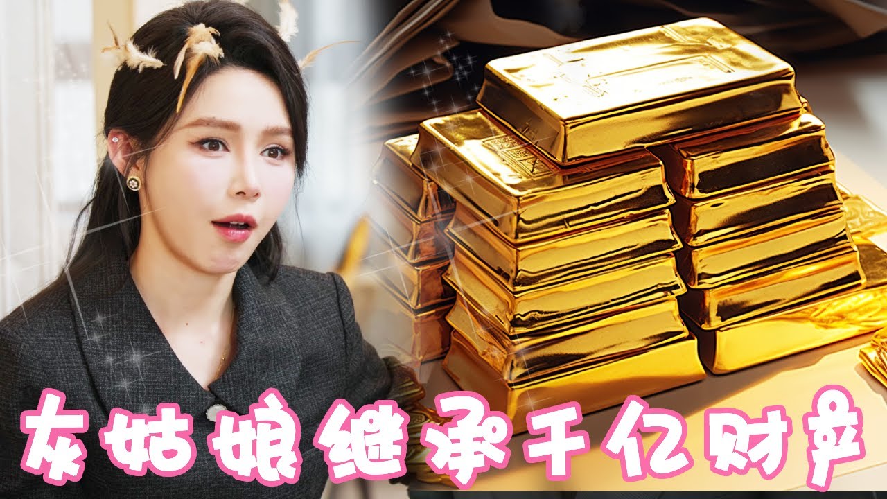 [Multi Sub]【完整版】十七被人贩子拐跑被首富收养，多年后继承养父亿万资产，找到亲生父母却撞破他们被势利眼亲戚羞辱，下秒一个电话让亲戚破除你！【姜十七】#短剧#反转#甜宠