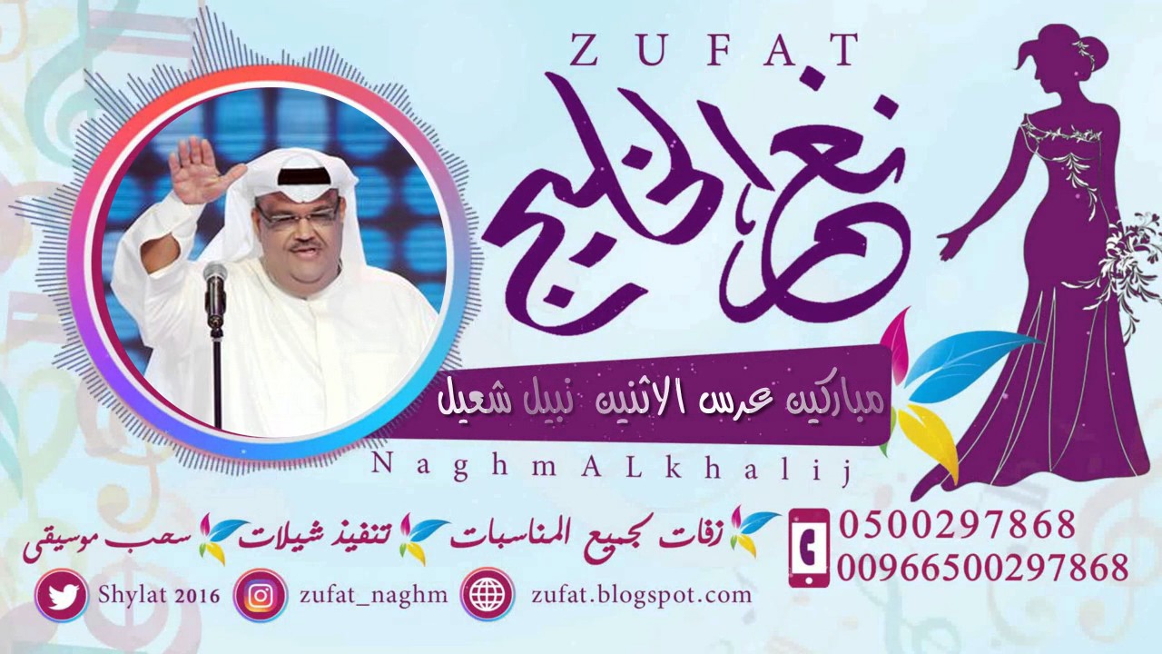 مباركين عرس الاثنين  نبيل شعيل بدون حقوق