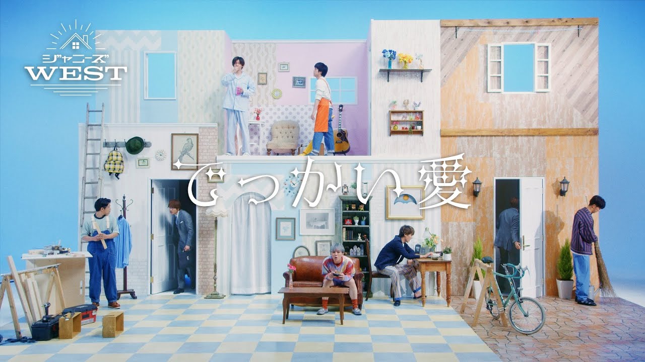 ジャニーズWEST - でっかい愛 [Official Music Video (Short Ver.)]