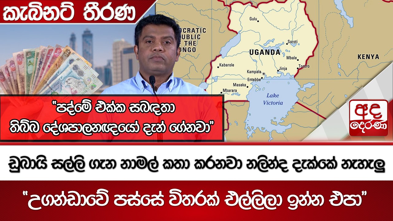 ඩුබායි සල්ලි ගැන නාමල් කතා කරනවා නලින්ද දැක්කේ නැහැලු - 