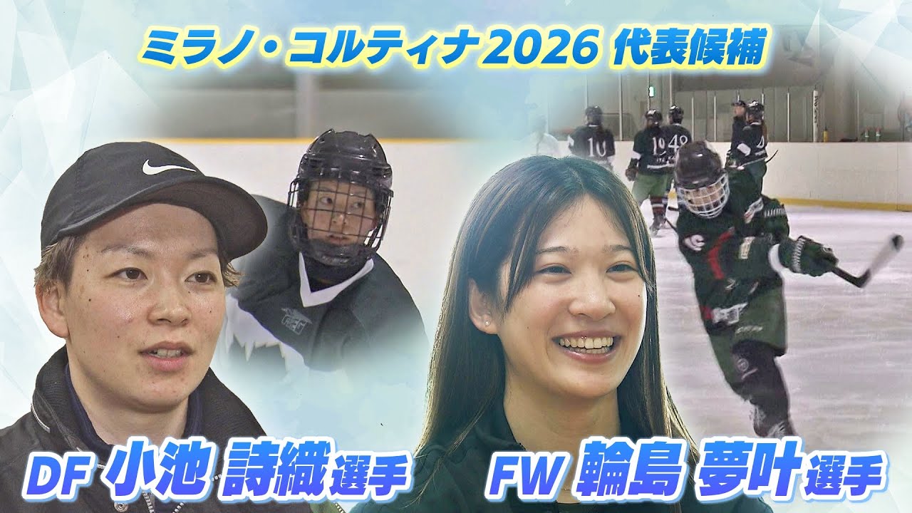 「氷上の格闘技」アイスホッケー）スマイルジャパン五輪代表候補に聞く！