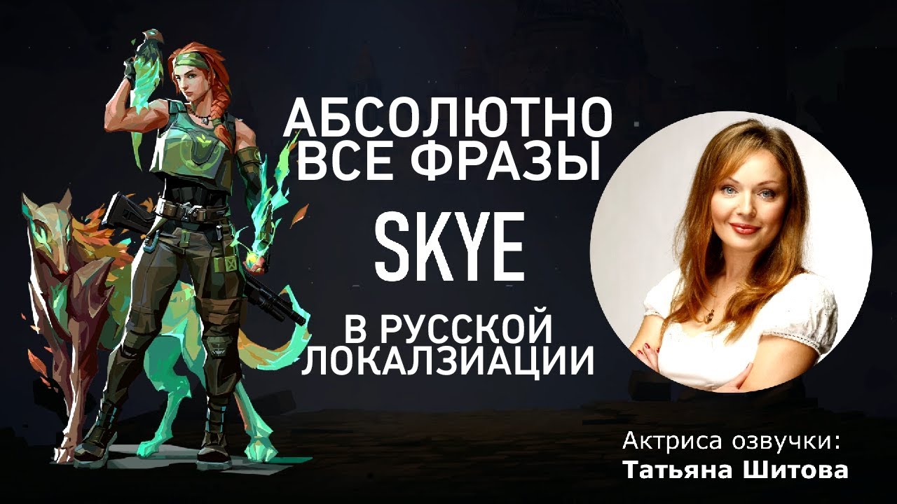 АБСОЛЮТНО ВСЕ ФРАЗЫ SKYE В РУССКОЙ ЛОКАЛИЗАЦИИ VALORANT