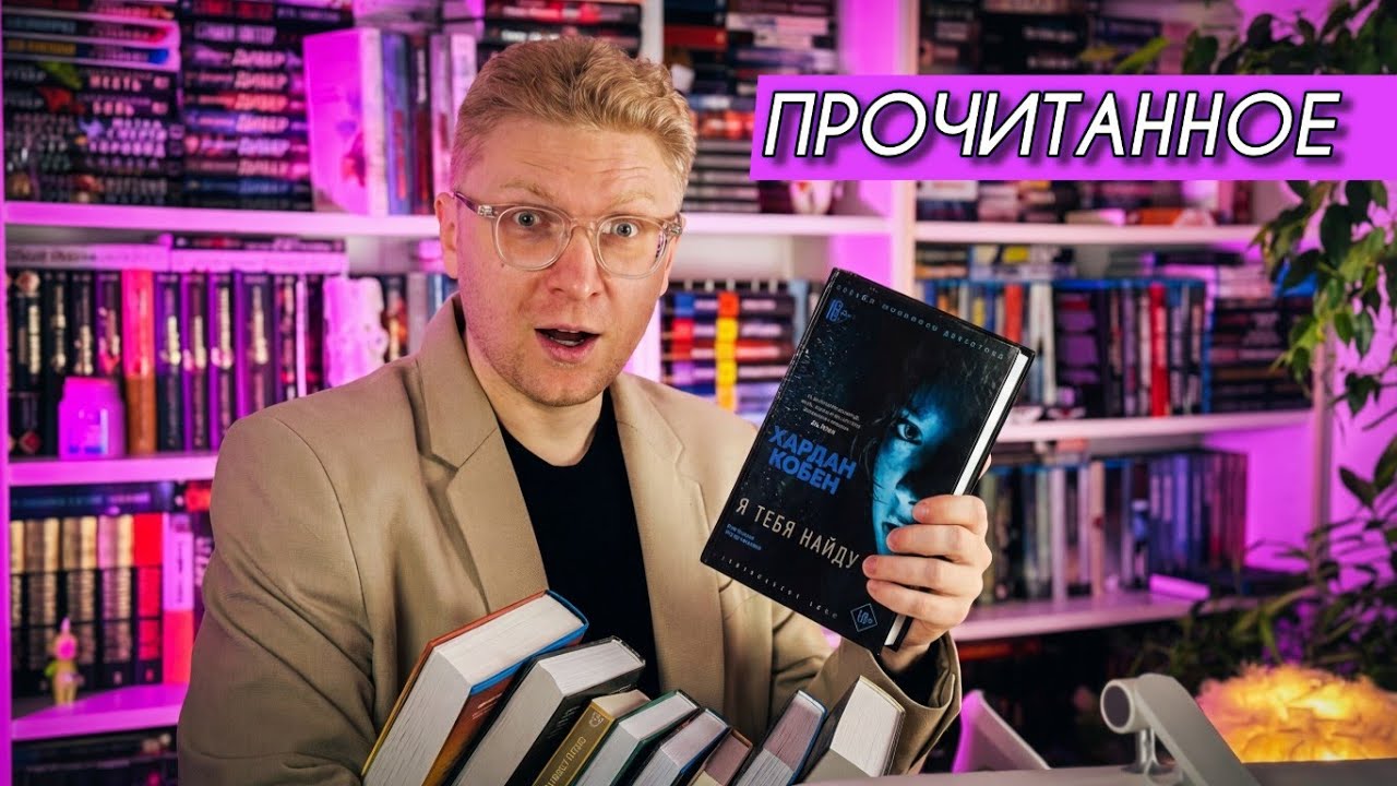 ПРОЧИТАННОЕ: ЛУЧШИЕ КНИГИ И ПОЛНЫЙ ПРОВАЛ 
