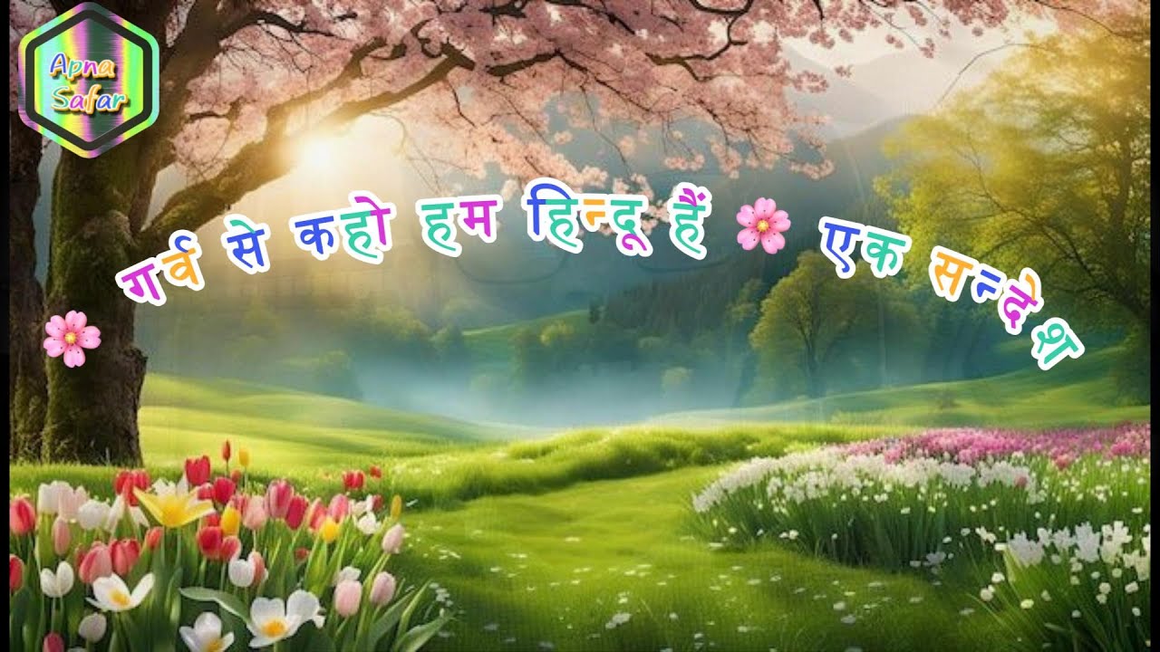 गर्व से कहो — हम हिन्दू हैं | हमारा धर्म, हमारी पहचान I #SanatanDharma #HinduPride #Dharma #Hinduism
