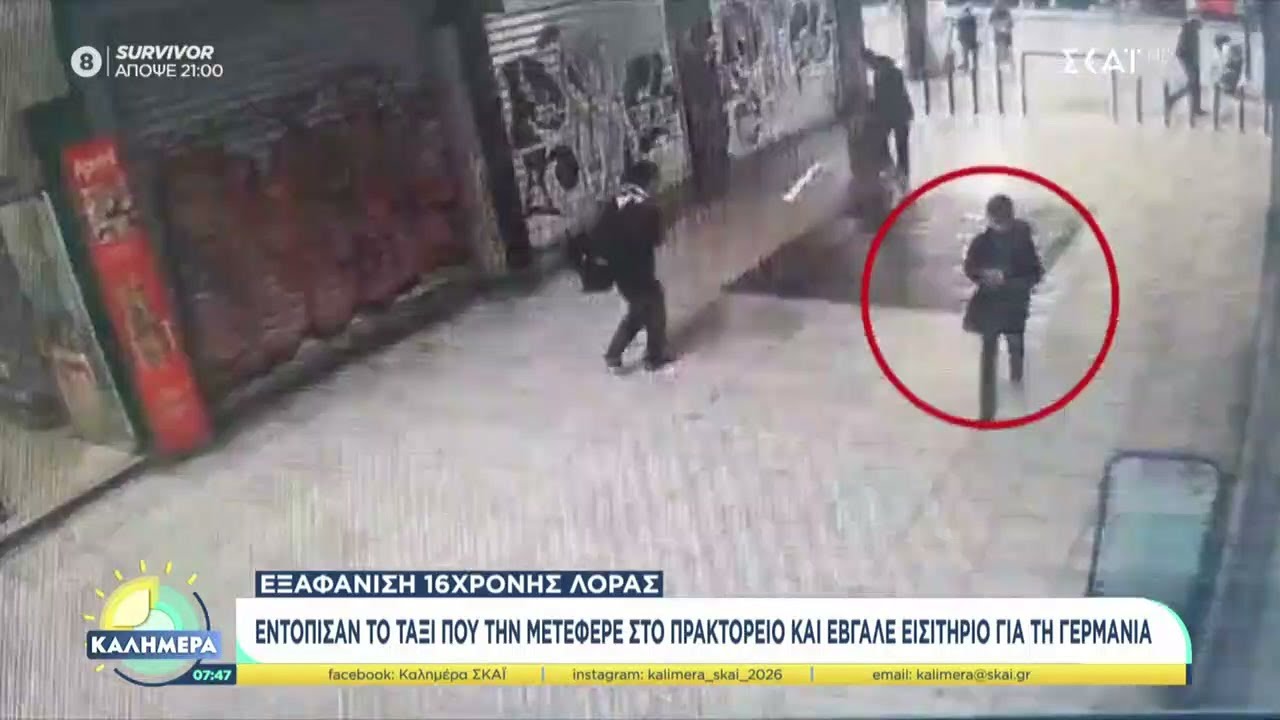 Εξαφάνιση Λόρας: Εντόπισαν το ταξί που την μετέφερε στο πρακτορείο & έβγαλε εισιτήριο για Γερμανία