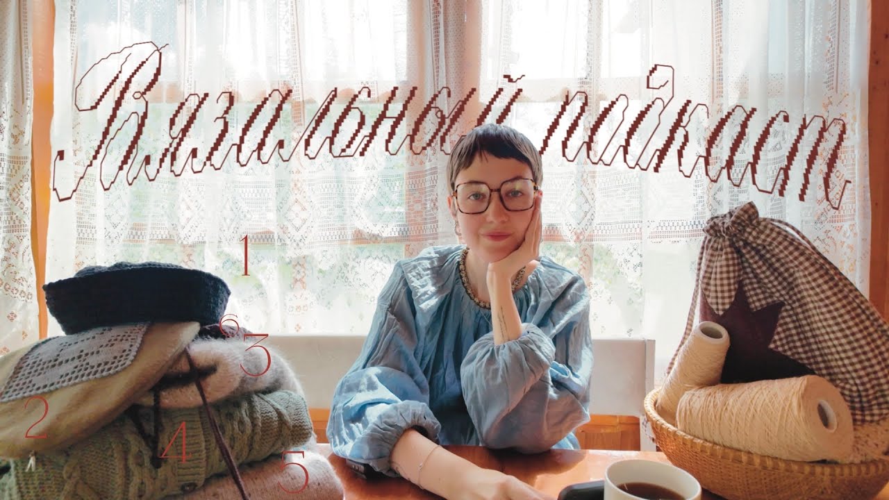 Вязальный подкаст 🧶| 6 готовых работ | Dagmar jacket, морячка, жилет, Brusca pullover, косынка