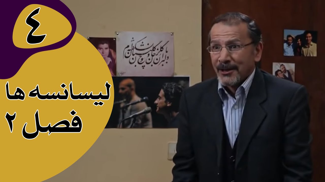 سریال لیسانسه‌ها فصل 2 - قسمت 4