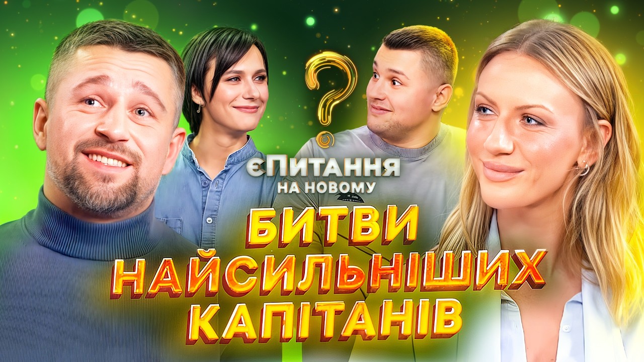 Капітани зробили хід конем: чи призведе це до перемоги? – єПитання на Новому з Лесею Нікітюк | ГУМОР