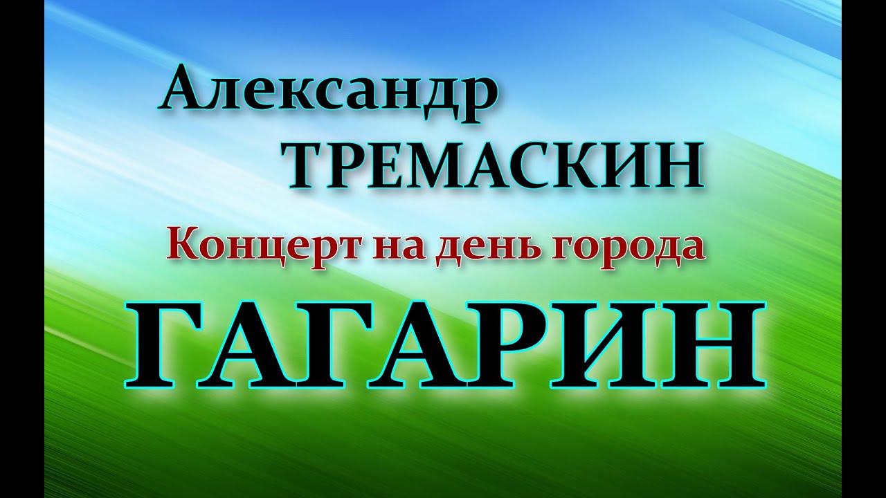 Александр Тремаскин. Концерт на день города Гагарин. 12.06.2023.г