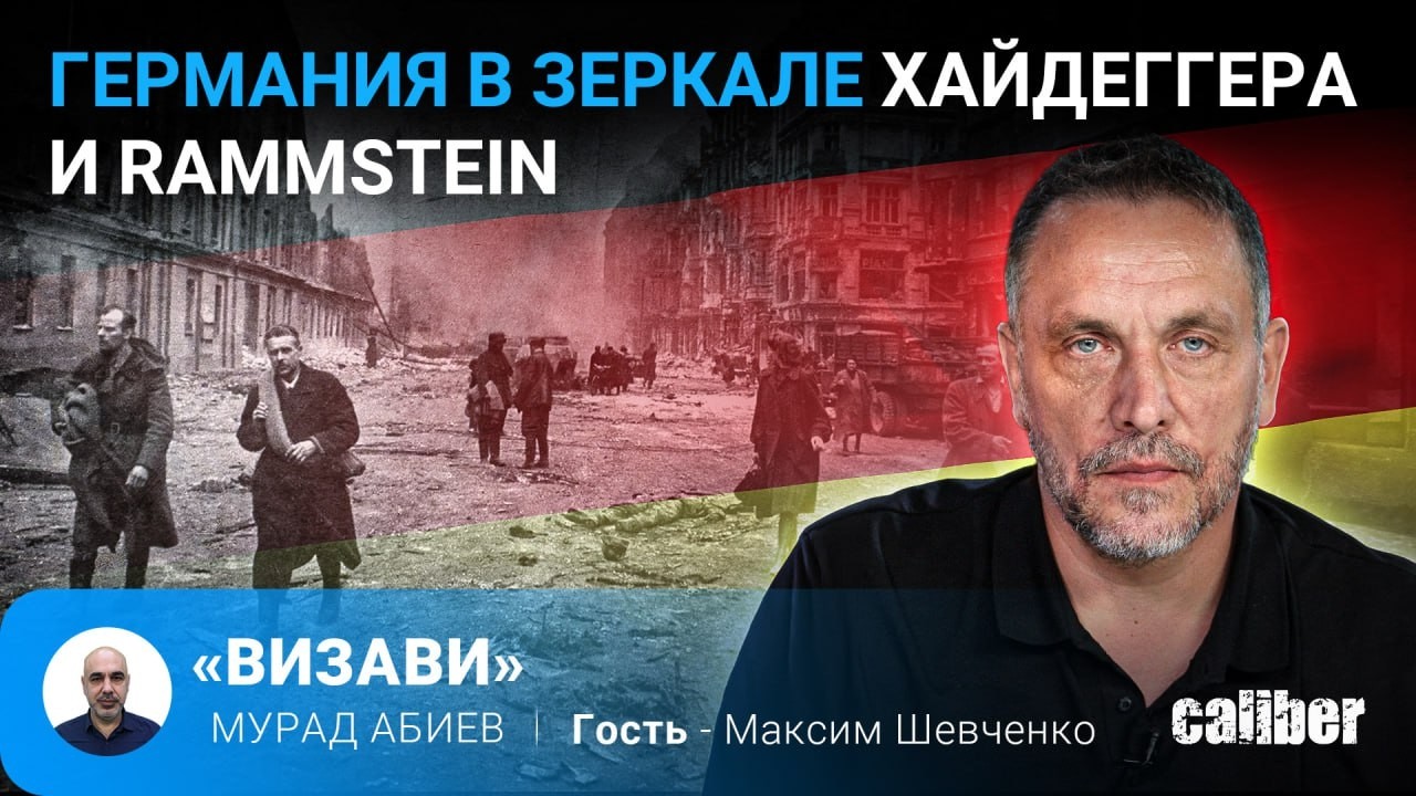 Германия в зеркале Хайдеггера и Rammstein. Максим Шевченко в эфире Caliber.Az