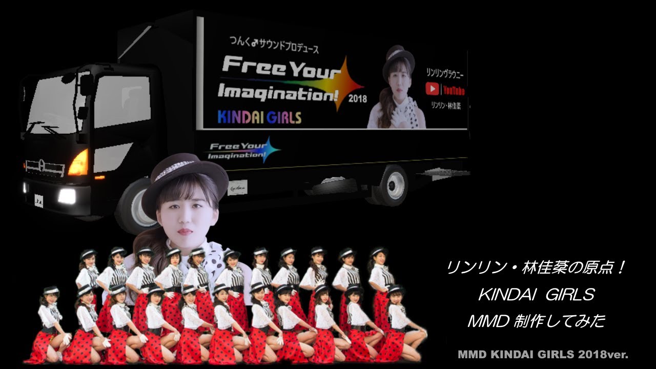 【MMD】LinLinの原点！KINDAI GIRLS 2018