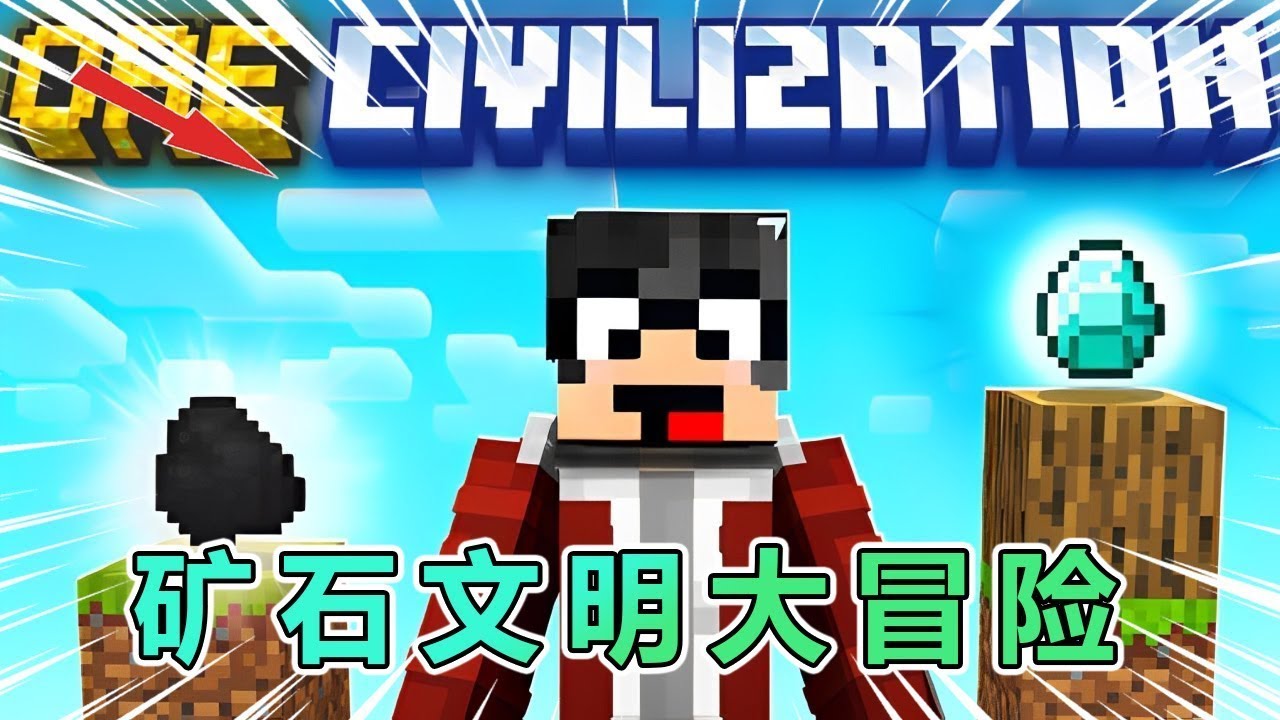 我的世界：一口气看完矿石文明大冒险，完整版 #我的世界 #minecraft