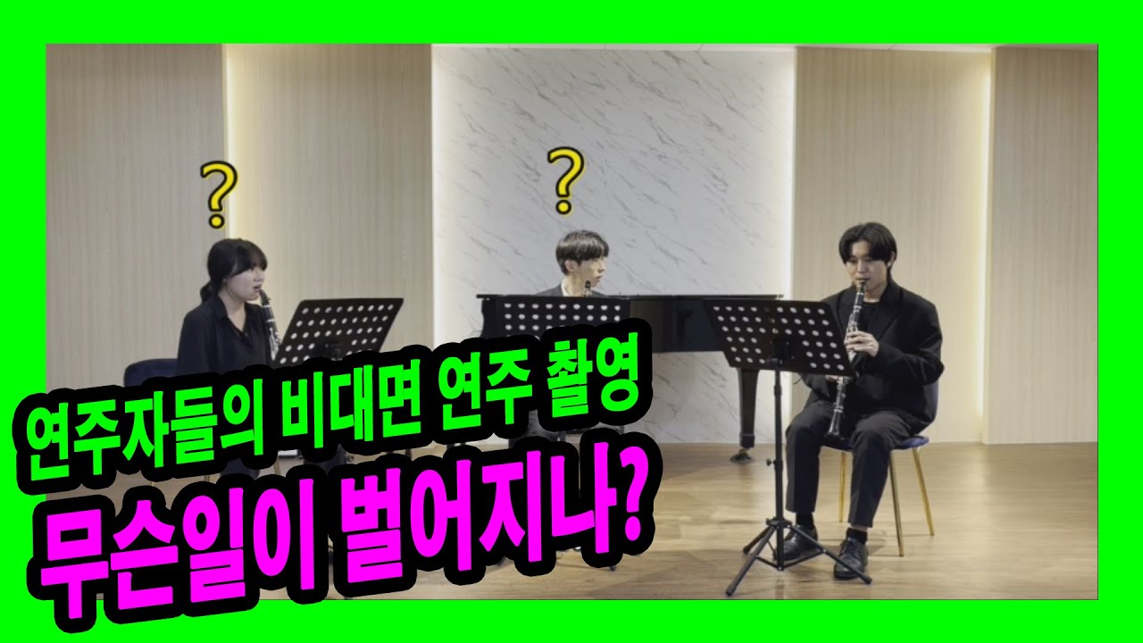 ◐연주자들의 비대면 연주 촬영시 생기는 일◑