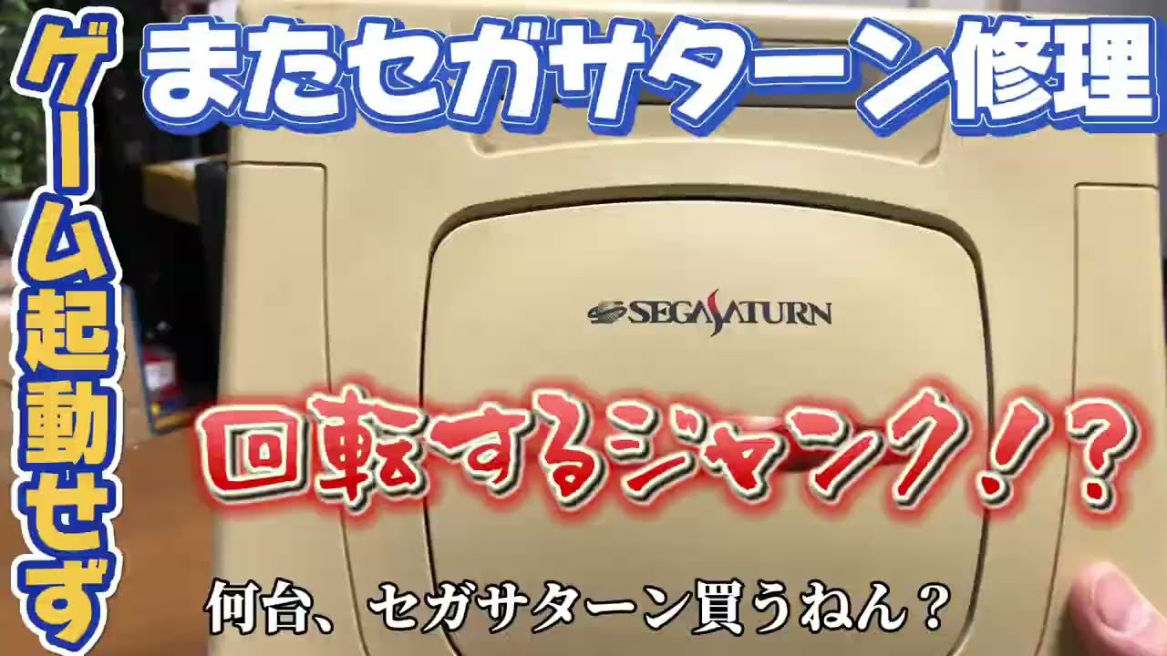 【起動せず】またセガサターン修理【回転するジャンク】レトロゲームSEGASATURN【Repair】ハードオフ