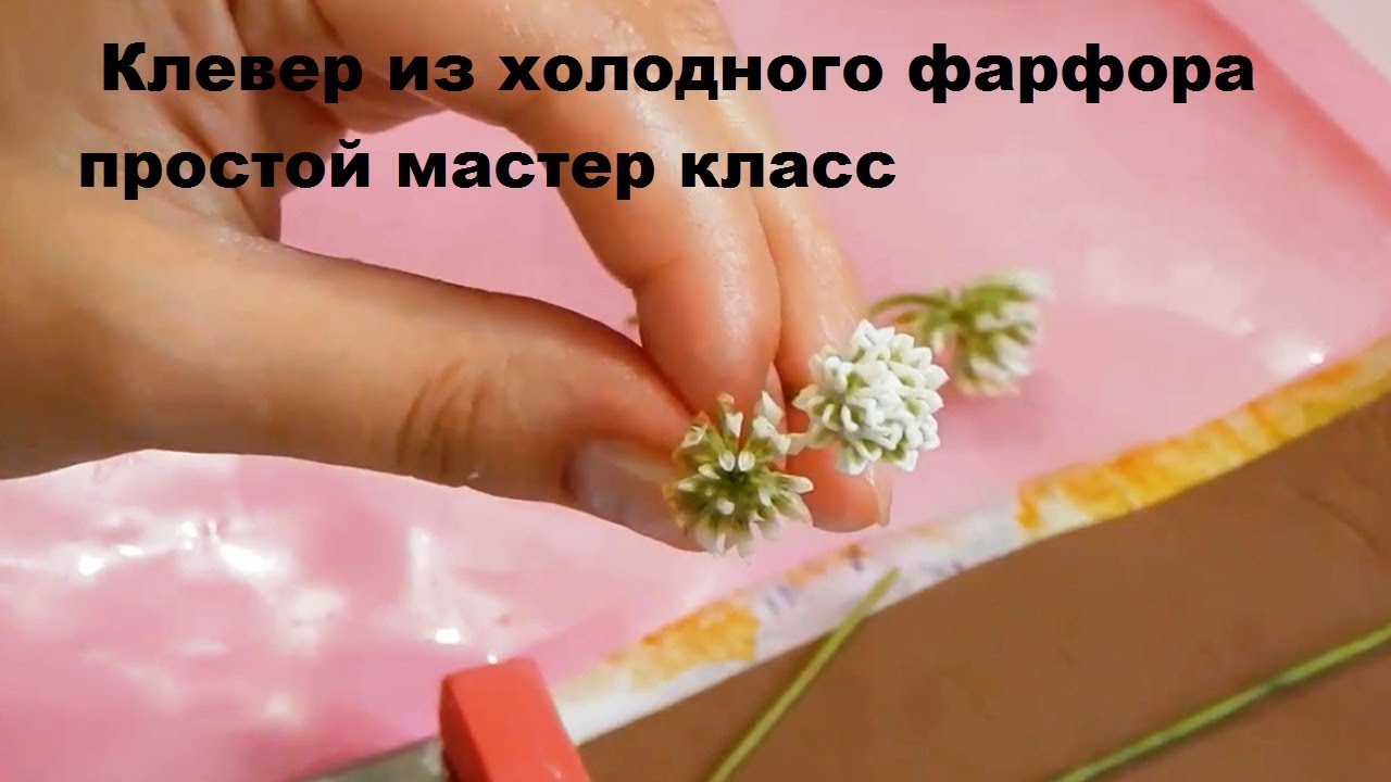Клевер из холодного фарфора, простой мастер класс