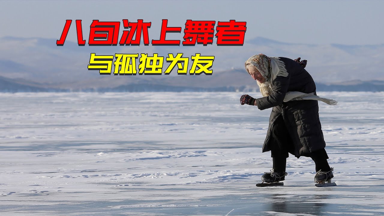 貝加爾湖畔的冰上奶奶，獨居 70 載，以冰為履，與孤獨為友