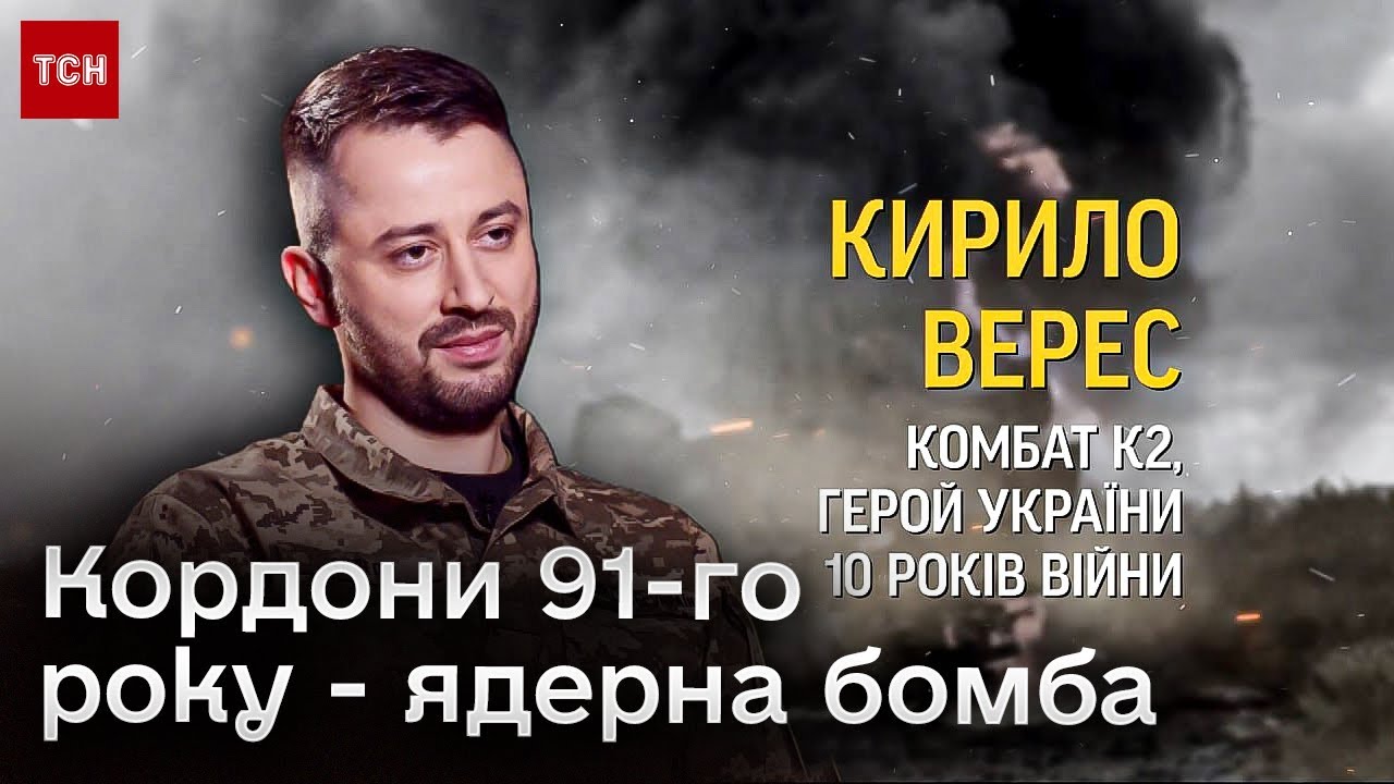 ⚡ Як закінчиться війна? Відверте інтерв'ю з комбатом Вересом, який відповів на важливі питання