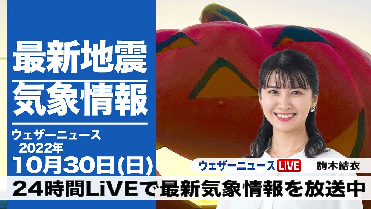 【LIVE】昼の最新気象ニュース・地震情報 2022年10月30日(日) ／北日本は強雨注意　西日本や東日本は広く行楽日和〈ウェザーニュースLiVE〉