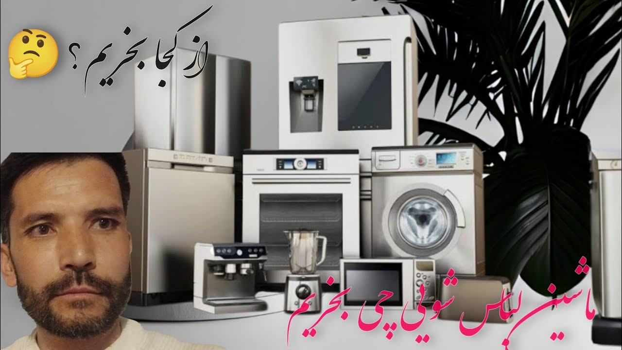 بلاخره خریدیم! اما راستش فکر نمیکردیم خرید یک ماشین لباس شویی این همه درد سر داشته باشد 