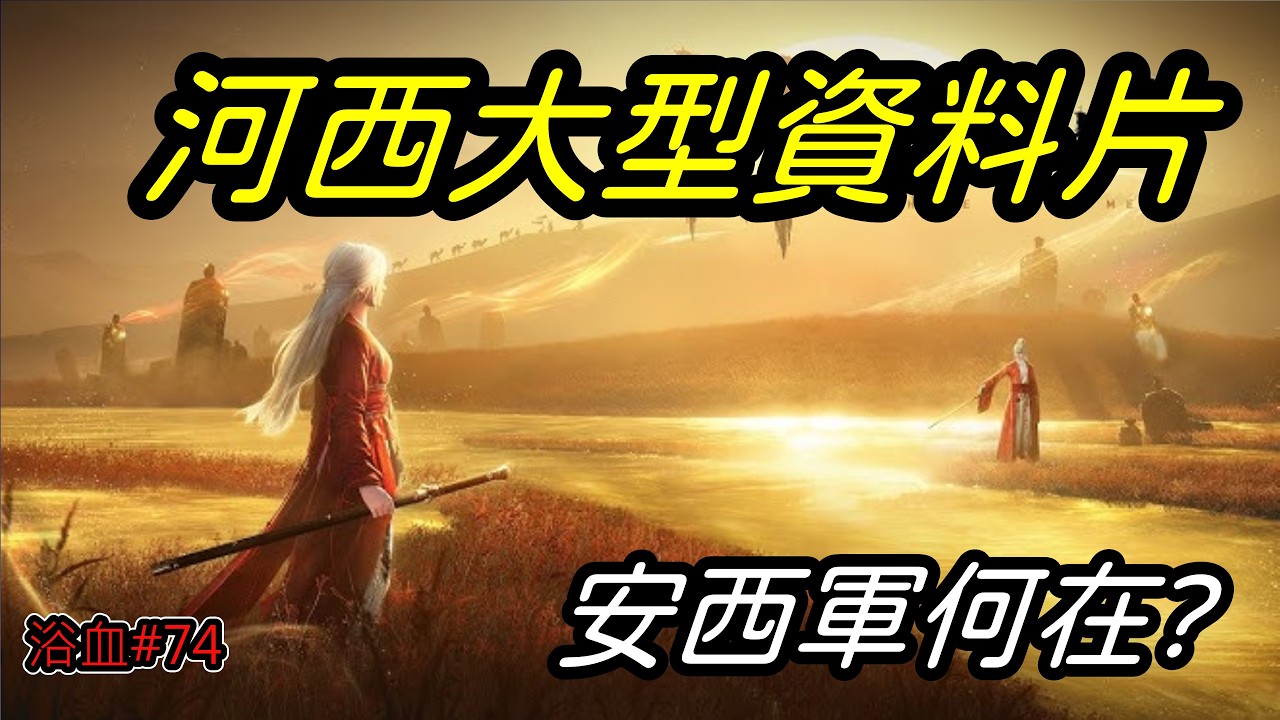 [ 燕雲十六聲  ]  河西1.4版本  |  安西軍何在?! 郭昕將軍好帥💪💪💪  我也是 🤪   3/7  | YoWen - 菜狗 |