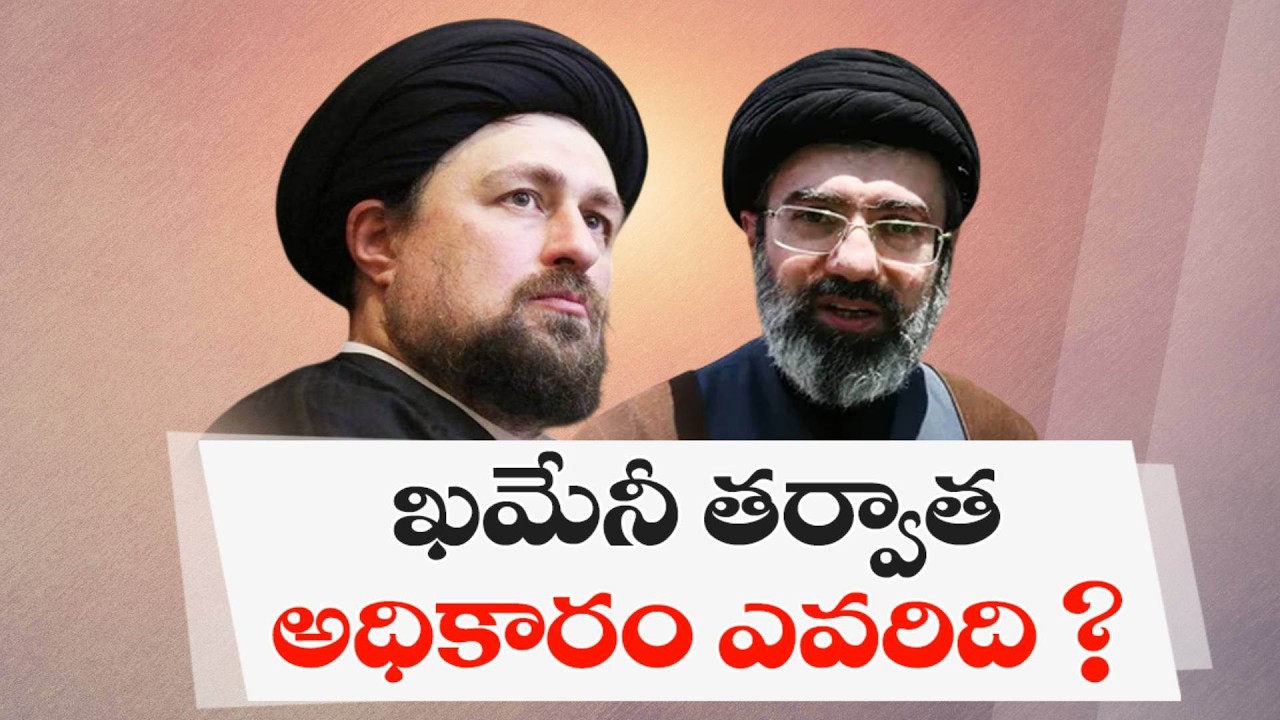 ఖమేనీ తర్వాత ఎవరు? | ఇరాన్ వారసత్వంపై ఉత్కంఠ | After Khamenei Era | Who Will Lead Iran?