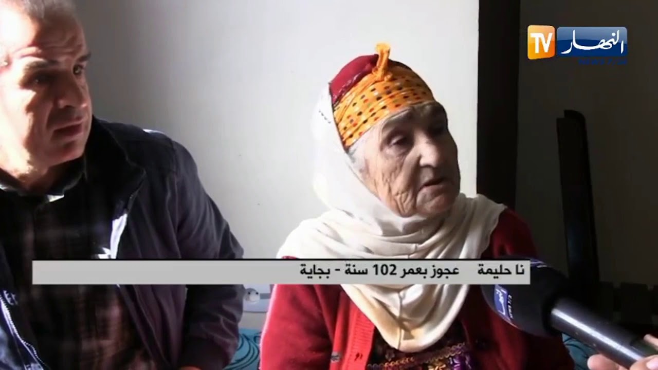 بجاية: " ناحلمية ".. إمرأة بعمر 102 عاما وذاكرة وصحة جيدة